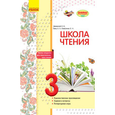 Літературне читання. 3 клас. Робочий зошит для уроків позакласного читання. Школа читання