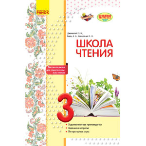 Літературне читання. 3 клас. Робочий зошит для уроків позакласного читання. Школа читання Літературне читання. 3 клас. Робочий зошит для уроків позакласного читання. Школа читання