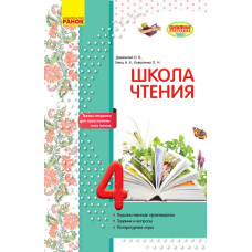 Літературне читання. 4 клас. Робочий зошит для уроків позакласного читання. Школа читання