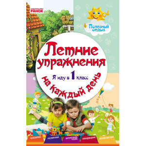 ЛІТНІ ВПРАВИ на кожен день. Я йду в 1 клас. Корисний відпочинок (РОС) ЛІТНІ ВПРАВИ на кожен день. Я йду в 1 клас. Корисний відпочинок (РОС)