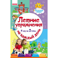 ЛІТНІ ВПРАВИ на кожен день. Я йду в 2 клас. Корисний відпочинок (РОС)