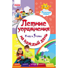 ЛІТНІ ВПРАВИ на кожен день. Я йду в 3 клас. Корисний відпочинок (РОС)