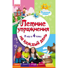 ЛІТНІ ВПРАВИ на кожен день. Я йду в 4 клас. Корисний відпочинок (РОС)