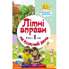 ЛІТНІ ВПРАВИ на кожний день. Я йду в 1 клас. Корисний відпочинок (Укр)