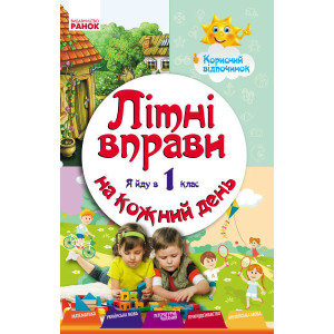ЛІТНІ ВПРАВИ на кожний день. Я йду в 1 клас. Корисний відпочинок (Укр) ЛІТНІ ВПРАВИ на кожний день. Я йду в 1 клас. Корисний відпочинок (Укр)