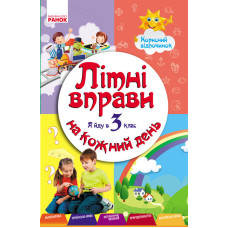 ЛІТНІ ВПРАВИ на кожний день. Я йду в 3 клас. Корисний відпочинок (Укр)