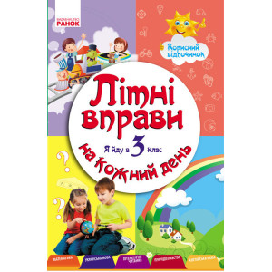 ЛІТНІ ВПРАВИ на кожний день. Я йду в 3 клас. Корисний відпочинок (Укр) ЛІТНІ ВПРАВИ на кожний день. Я йду в 3 клас. Корисний відпочинок (Укр)