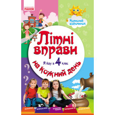 ЛІТНІ ВПРАВИ на кожний день. Я йду в 4 клас. Корисний відпочинок (Укр)