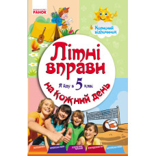 ЛІТНІ ВПРАВИ на кожний день. Я йду в 5 клас. Корисний відпочинок (Укр)