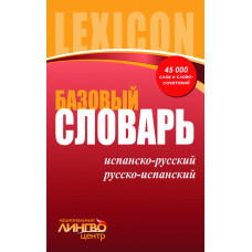 ЛИНГВОцентр: СЛОВАРЬ базовый. Исп.-рус., рус.-исп. (45 000)
