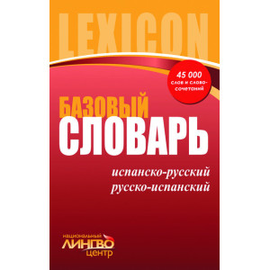 ЛИНГВОцентр: СЛОВАРЬ базовый. Исп.-рус., рус.-исп. (45 000) ЛИНГВОцентр: СЛОВАРЬ базовый. Исп.-рус., рус.-исп. (45 000)