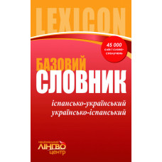 ЛИНГВОцентр: СЛОВНИК базовий. Ісп.-укр., укр.-ісп. (45 000)