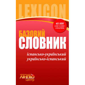 ЛИНГВОцентр: СЛОВНИК базовий. Ісп.-укр., укр.-ісп. (45 000) ЛИНГВОцентр: СЛОВНИК базовий. Ісп.-укр., укр.-ісп. (45 000)
