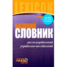ЛИНГВОцентр: СЛОВНИК базовий. Англо-укр. укр.-англ. (45 000)
