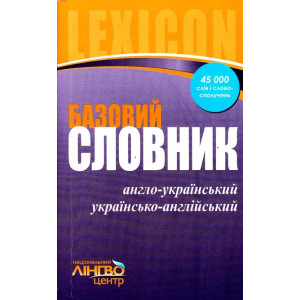 ЛИНГВОцентр: СЛОВНИК базовий. Англо-укр. укр.-англ. (45 000) ЛИНГВОцентр: СЛОВНИК базовий. Англо-укр. укр.-англ. (45 000)