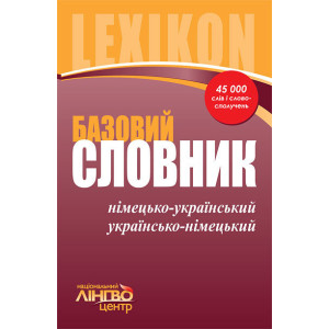 ЛИНГВОцентр: СЛОВНИК базовий. Нім.-укр., укр.-нім. (45 000) ЛИНГВОцентр: СЛОВНИК базовий. Нім.-укр., укр.-нім. (45 000)