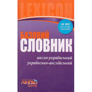 ЛИНГВОцентр: СЛОВНИК базовий. Франц.-укр., укр.-франц. (30 000) ЛИНГВОцентр: СЛОВНИК базовий. Франц.-укр., укр.-франц. (30 000)