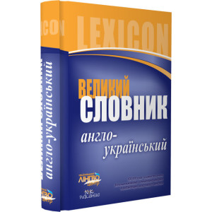 ЛИНГВОцентр: СЛОВНИК великий. Англо-український (100 000) ЛИНГВОцентр: СЛОВНИК великий. Англо-український (100 000)
