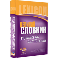 ЛИНГВОцентр: СЛОВНИК великий. Укр.-англійський (200 000)