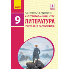 ЛИТЕРАТУРА Интегрированный курс. Учебник 9 кл (РУС) Полулях Н.С., Надозирная Т.В.