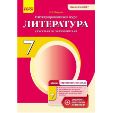 Литература П-К 7 кл. (РУС) Разработки уроков +СК (МИНИ-конспект)