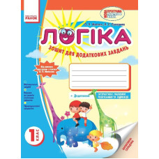 ЛОГІКА Зошит 1 кл. для додаткових завдань (Укр) Відповідає програмі Митника О.Я./