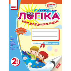 ЛОГІКА Зошит 2 кл. для додаткових завдань (Укр) Відповідає програмі Митника О.Я./
