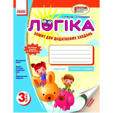 ЛОГІКА Зошит 3 кл. для додаткових завдань (Укр) Відповідає програмі Митника О.Я./
