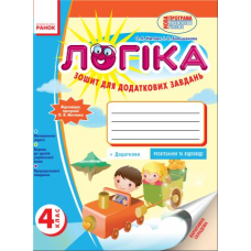 ЛОГІКА Зошит 4 кл. для додаткових завдань (Укр) Відповідає програмі Митника О.Я./