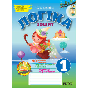 ЛОГІКА робочий зошит 1 кл. (Укр.) ЛОГІКА робочий зошит 1 кл. (Укр.)