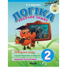 ЛОГІКА робочий зошит 2 кл. (Укр.)