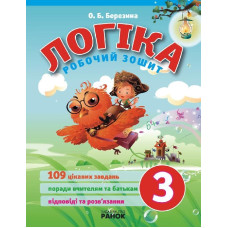 ЛОГІКА робочий зошит 3 кл. (Укр.)