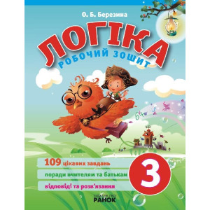 ЛОГІКА робочий зошит 3 кл. (Укр.) ЛОГІКА робочий зошит 3 кл. (Укр.)