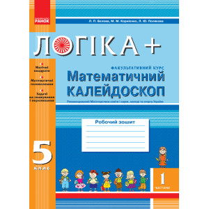 ЛОГІКА+ Матем. калейдоскоп 5 кл. частина 1 (факульт. курс) Робочий зошит (Укр) ЛОГІКА+ Матем. калейдоскоп 5 кл. частина 1 (факульт. курс) Робочий зошит (Укр)