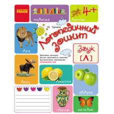 Логопедичний зошит 4+ Звук Л (Укр)