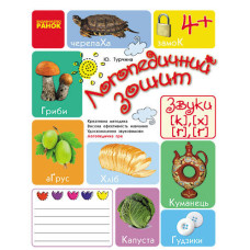 Логопедичний зошит 4+ Звуки К-Х, Г-Ѓ (Укр)