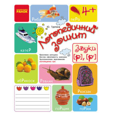 Логопедичний зошит 4+ Звуки Р, Р` (Укр)