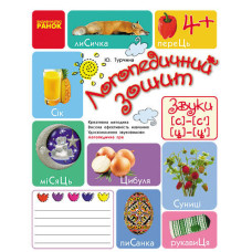 Логопедичний зошит 4+ Звуки С-С`, Ц-Ц` (Укр)