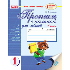 Мій перший зошит для лівші до букв. Вашуленко, Лапшиної (РОС) / 2 частини / ведмедик, лисичка