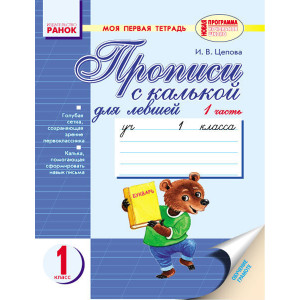 Мій перший зошит для лівші до букв. Вашуленко, Лапшиної (РОС) / 2 частини / ведмедик, лисичка