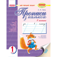 Мій перший зошит до букв. Вашуленка, Вашуленко (Укр) /2 частини /лисичка,зайчики/ОНОВЛЕНА ПРОГРАМА