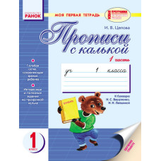 Мій перший зошит до букв. Вашуленко, Лапшиної (РОС) / 2 частини / ведмедик, лисичка /