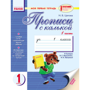 Мій перший зошит до букв. Вашуленко, Лапшиної (РОС) / 2 частини / ведмедик, лисичка / Мій перший зошит до букв. Вашуленко, Лапшиної (РОС) / 2 частини / ведмедик, лисичка /