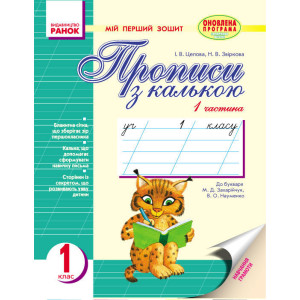Мій перший зошит до букв. Захарійчук, Науменко (Укр) /2частини /рись, оленя/ Мій перший зошит до букв. Захарійчук, Науменко (Укр) /2частини /рись, оленя/