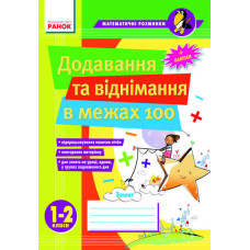 Матем. розминки 1-2 кл. Додавання та віднімання в межах 100 (Укр)/