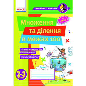 Матем. розминки 2-3 кл. Множення та ділення в межах 100 (Укр)/ Матем. розминки 2-3 кл. Множення та ділення в межах 100 (Укр)/