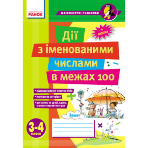 Матем. розминки 3-4 кл. Дії з іменованими числами в межах 100 (Укр)