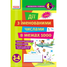 Матем. розминки 3-4 кл. Дії з іменованими числами в межах 1000 (Укр)