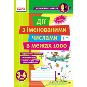 Матем. розминки 3-4 кл. Дії з іменованими числами в межах 1000 (Укр) Матем. розминки 3-4 кл. Дії з іменованими числами в межах 1000 (Укр)