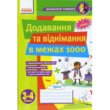 Матем. розминки 3-4 кл. Додавання та віднімання в межах 1000 (Укр)/